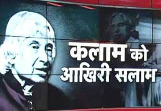 कलाम को आखिरी सलाम, सुनें क्या बोले दिग्गज