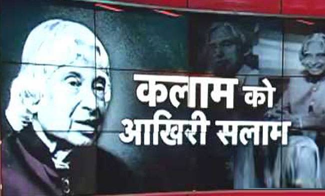 रामेश्वरम में होगा कलाम का अंतिम संस्कार