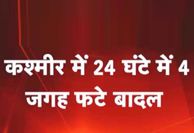 कश्मीर में बादल फटने से तबाही