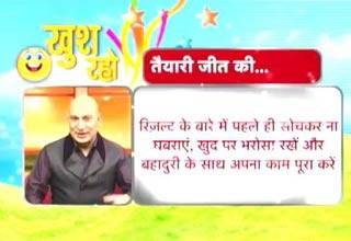 खुश रहने के लिए भी चाहिए साहस