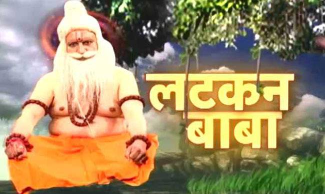 लटकन बाबा से जानिए परेशानी दूर करने का गुरुमंत्र