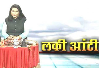 लकी आंटी से जानिए कैसा रहेगा आज आपका दिन
