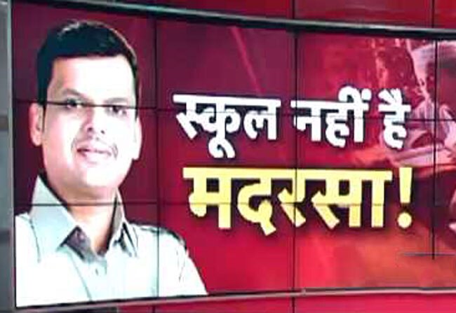 महाराष्ट्र: सभी मदरसे स्कूल की श्रेणी से बाहर
