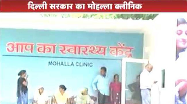 मोहल्ला क्लीनिक