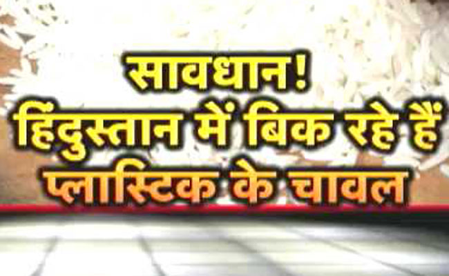 चीन के नकली चावल से सावधान!