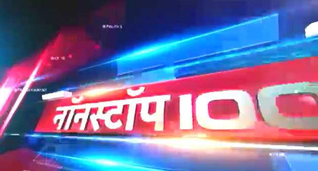 नॉनस्टॉप 100: अभी तक की 100 बड़ी खबरें