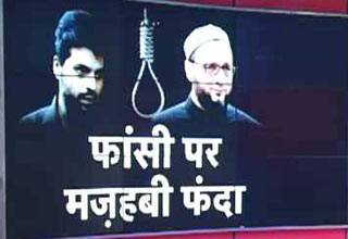 फांसी को लेकर मजहब की सियासत