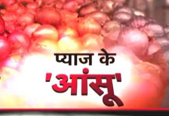 प्याज का भाव, महंगाई का ताव!