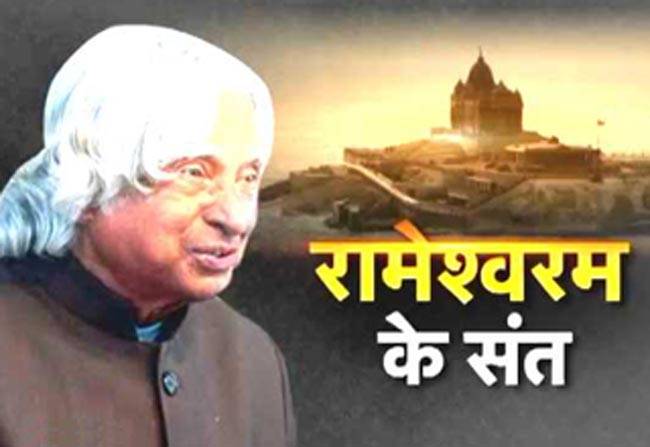 डॉ. कलाम की आखिरी ख्वाहिश