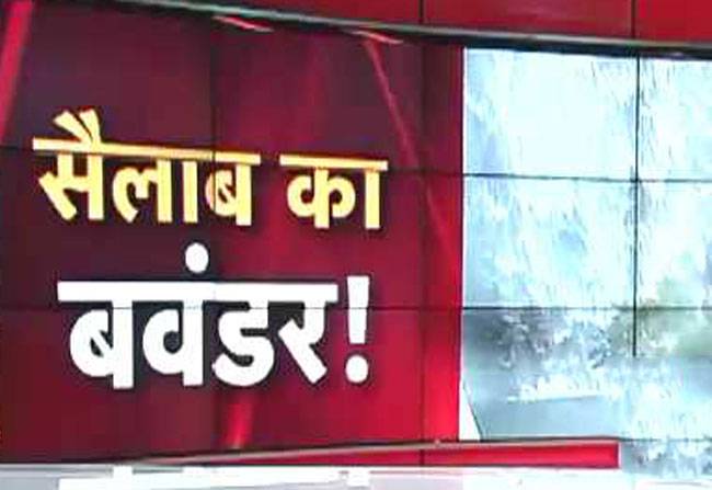 देश में कई जगहों पर बाढ़ का कहर!