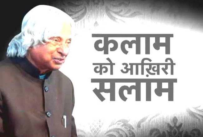 कलाम को 'आखिरी सलाम' की 20 तस्वीरें