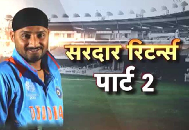 वन डे क्रिकेट में हरभजन सिंह की वापसी