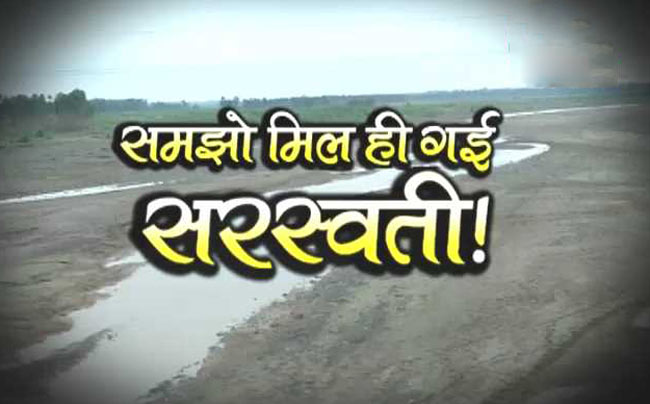 धरती पर सरस्वती की सुगबुगाहट!