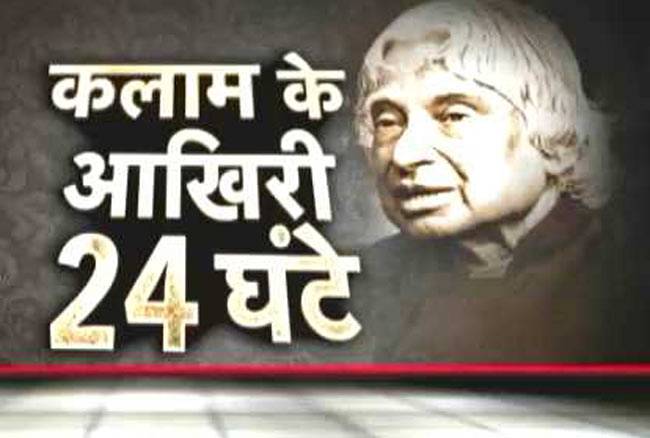 कैसे बीते 'मिसाइल मैन' के आखिरी दिन?