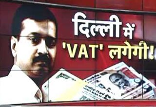 दिल्ली में बढ़ेगा VAT, जनता की लगेगी वाट