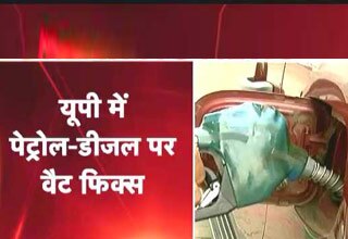 उत्तर प्रदेश में पेट्रोल और डीजल पर फिक्स हुआ वैट