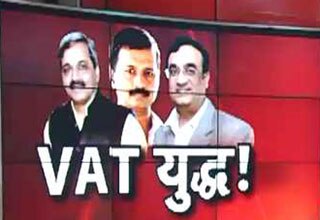 VAT बढ़ाने पर भड़की बीजेपी-कांग्रेस