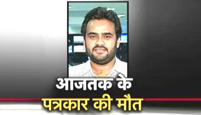 व्यापम: कवरेज के दौरान आजतक के पत्रकार की मौत, SIT जांच का भरोसा