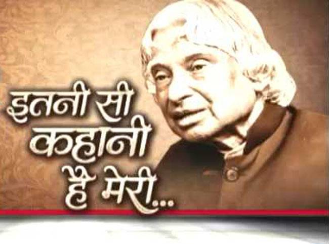 सादगी की प्रतिमूर्ति 'मिसाइलमैन' कलाम