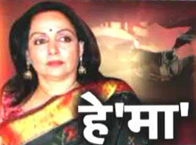 घायल परिवार के जख्मों पर हेमा के बयान का 'नमक'