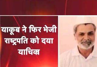 याकूब ने फिर भेजी राष्ट्रपति के पास दया याचिका