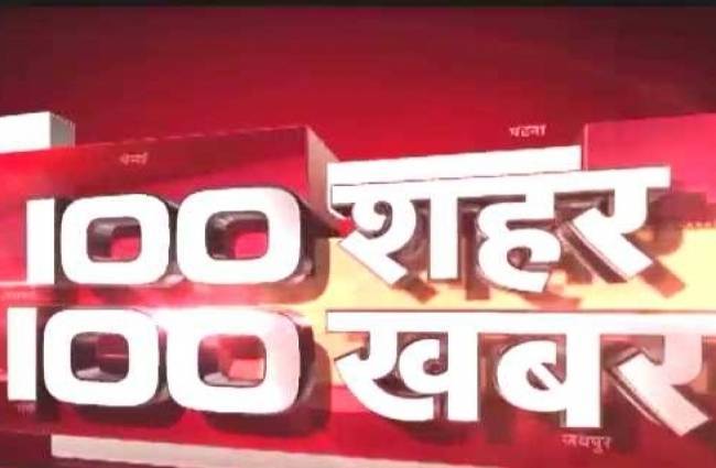100 शहरों की 100 बड़ी खबरें