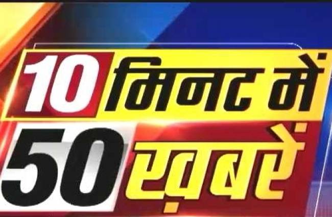 10 मिनट, 50 बड़ी खबरें