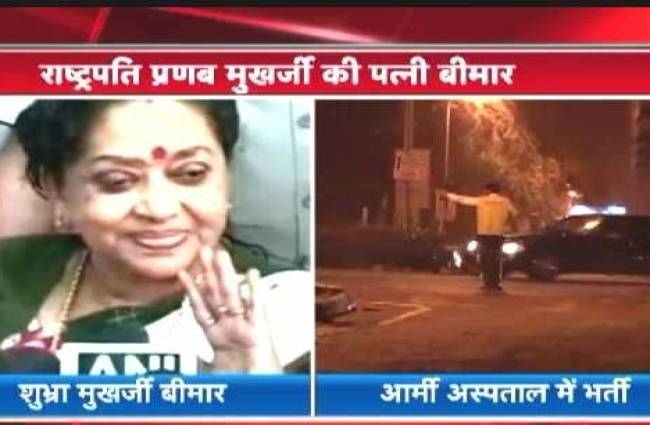 राष्ट्रपति प्रणब मुखर्जी की पत्नी शुभ्रा मुखर्जी