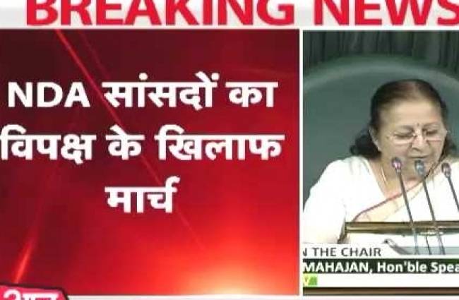 विपक्ष के खिलाफ मार्च करेंगे NDA के सांसद