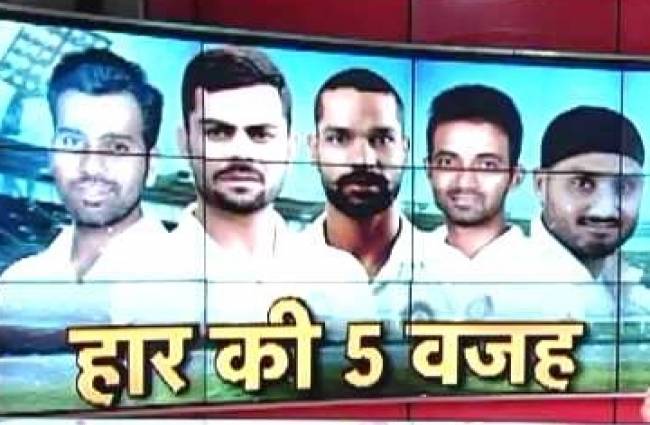 टेस्ट मैच में टीम इंडिया की हार के ये हैं वजहें