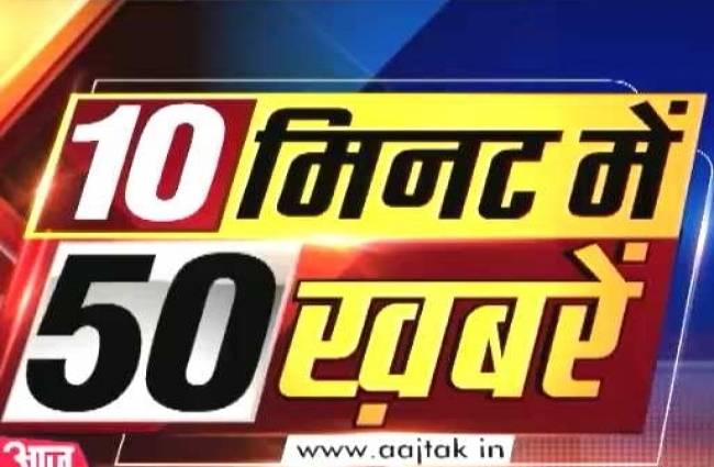 10 मिनट में 50 बड़ी खबरें