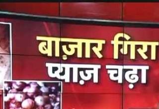 बाजार धड़ाम, प्याज आसमानी