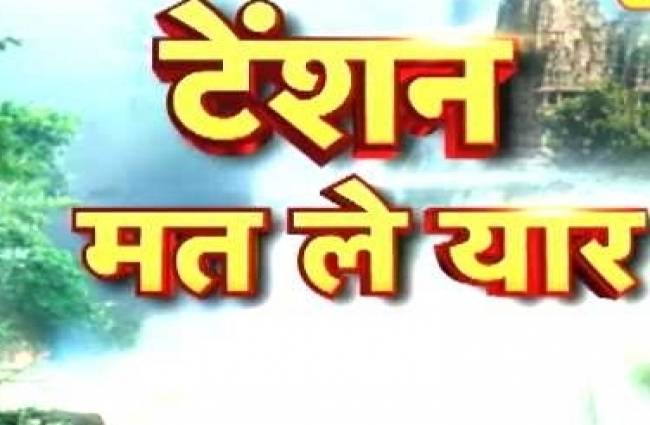 टेंशन से पाएं निजात