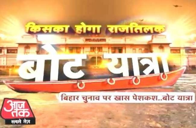 बक्सर की 'बोट यात्रा'