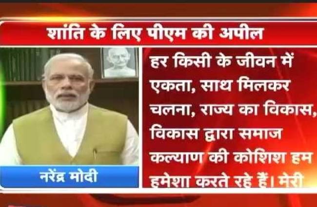 प्रधानमंत्री नरेंद्र मोदी ने की शांति की अपील