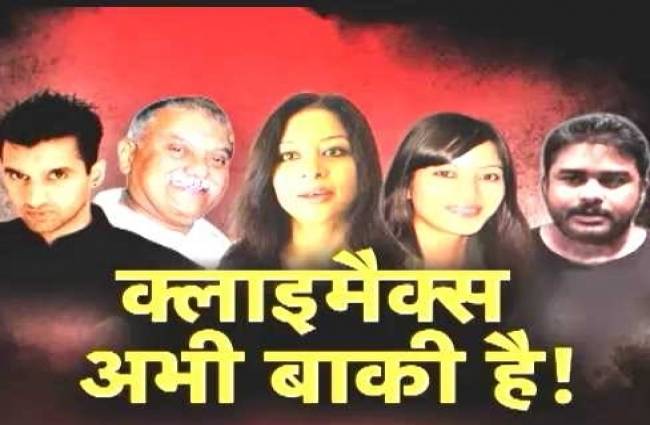 शीना बोरा मर्डर मिस्ट्री