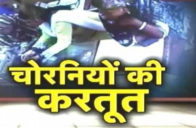 CCTV में कैद हुई शातिर चोरनियों की शक्लें