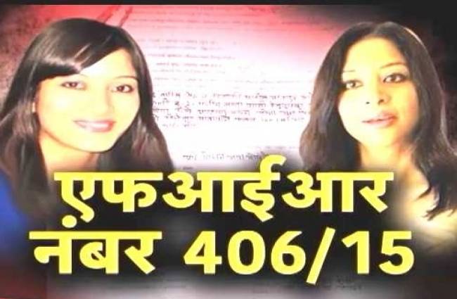 गुमनाम फोन कॉल से खुला शीना की मौत का राज