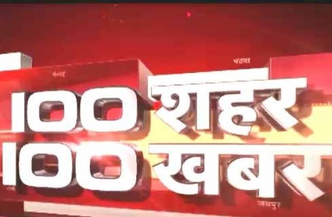 100 शहरों की 100 बड़ी खबरें