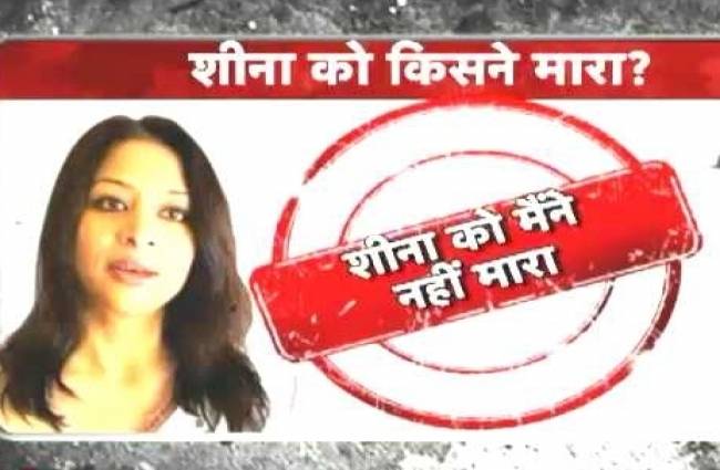 शीना का हत्यारा कौन?