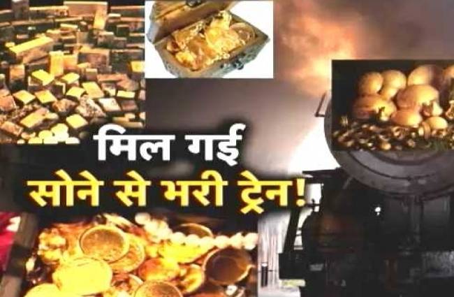 सोने से लदी ट्रेन