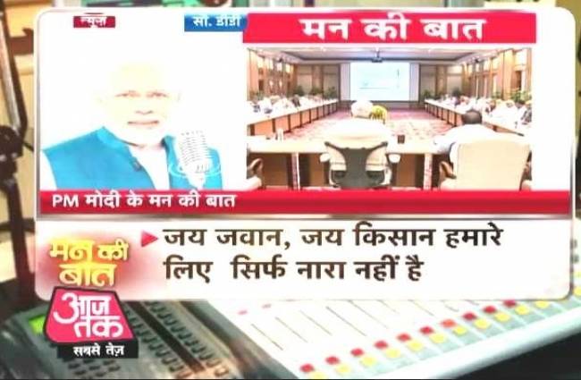 सुनें प्रधानमंत्री नरेंद्र, 'मोदी के मन की बात'