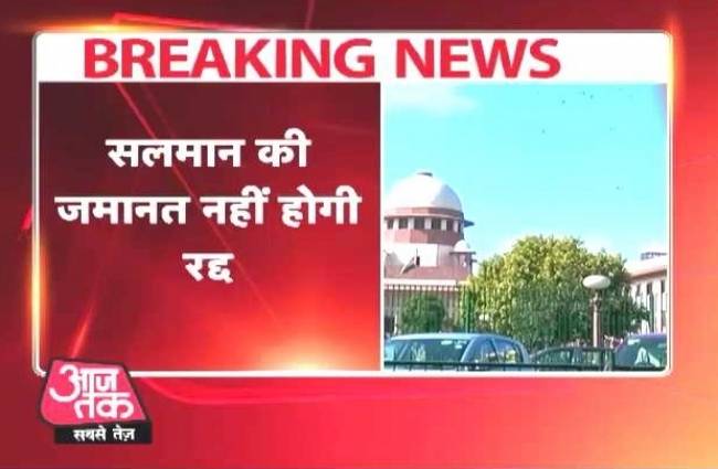 सलमान खान को सुप्रीम कोर्ट से राहत, अब नहीं जाना होगा जेल