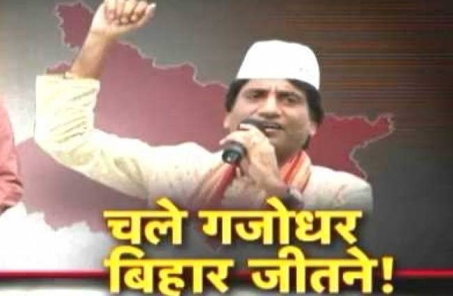 चले गजोधर बिहार जीतने