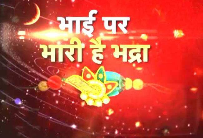 जानिए राखी बांधने का सही समय...