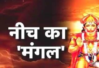 क्या करें जब मंगल हो नीच
