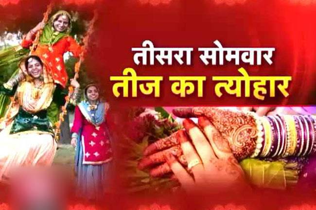 तीज का त्योहार और सावन का सोमवार