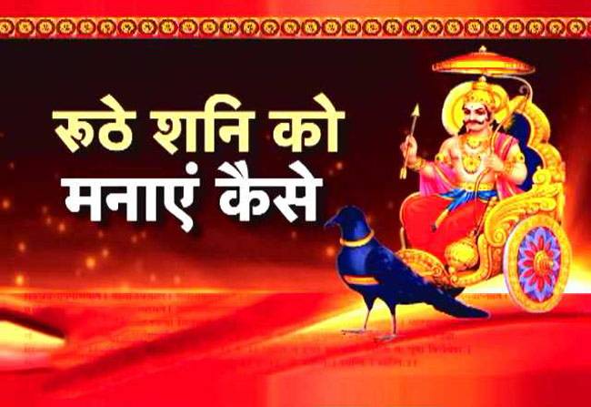 शनि को मनाने के खास उपाय