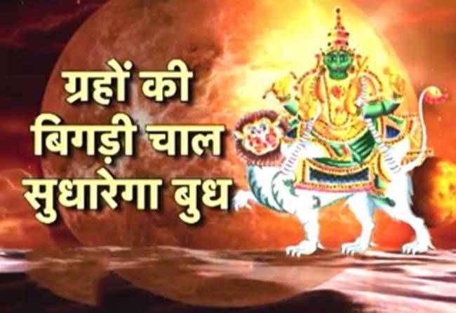 ग्रहों की बिगड़ी चाल सुधारेगा बुध...