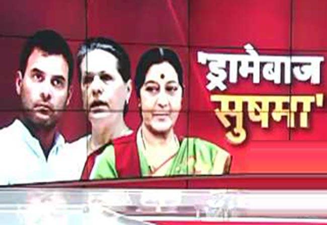 सुषमा स्वराज पर सोनिया और राहुल का तीखा वार